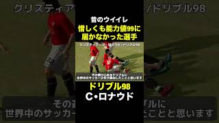 【ドリブル98】クリスティアーノ・ロナウド【昔のウイイレ】