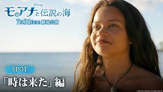「モアナと伝説の海」SPOT「時は来た」編｜7月31日（金）劇場公開！