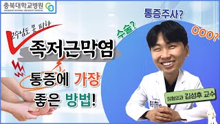 발바닥이 아파요👣 교수님도 못피한 족저근막염? 이미지