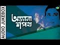 Ajana Shapath | Bengali Movie Song | Audio Jukebox | Soumitra Chatterjee, Madhabi Mukherje