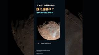 フォボスの表面からの脱出速度、どれくらい？｜MMXクイズ Day78 #Shorts