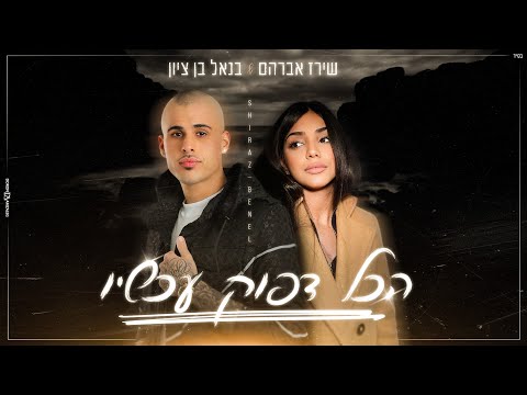 בנאל בן ציון ושירז אברהם - הכל דפוק עכשיו