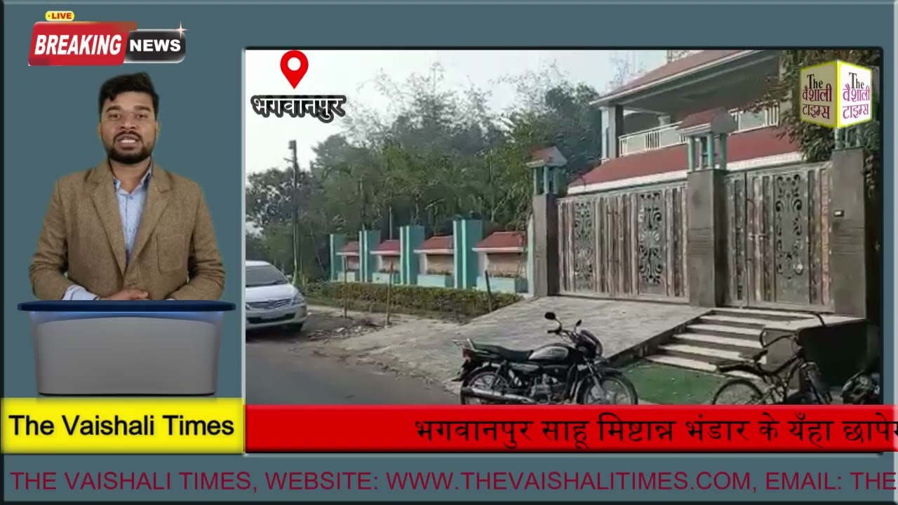 वैशाली में INCOMETAX का छापा, 1 करोर 83 लाख कैश के साथ कई शहर के जमीन का कागजात बरामद !