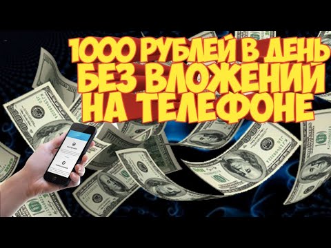 1000 РУБЛЕЙ ЗАРАБАТЫВАЕМ В ДЕНЬ НА ТЕЛЕФОНЕ