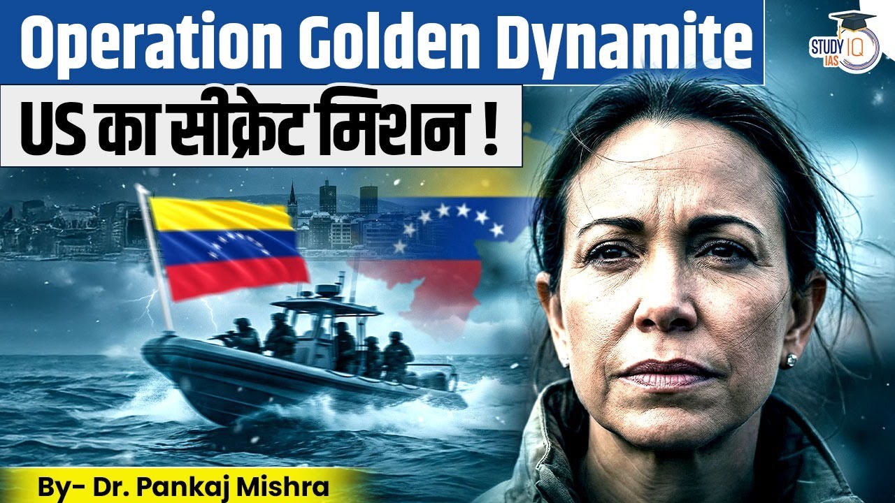 Golden Dynamite: वेनेज़ुएला में US का सीक्रेट ऑपरेशन | Dr Pankaj Mishra I StudyIQ IA