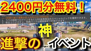 荒野行動【進撃イベントで1200金券が無料！】進撃の巨人コラボで2400円分のアイテムが誰でも貰える激アツアプデ到来！！こりゃ楽しみだぁ(knives out)