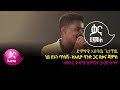 አበባዉ ጌታቸዉ - ነይ ደኑን ጥሰሽ - Ababaw Getachew – Ney Denun Tesesh - Ethiopian Music 2022(Liv