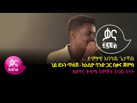 አበባዉ ጌታቸዉ - ነይ ደኑን ጥሰሽ - Ababaw Getachew – Ney Denun Tesesh - Ethiopian Music 2022(Live Performance)