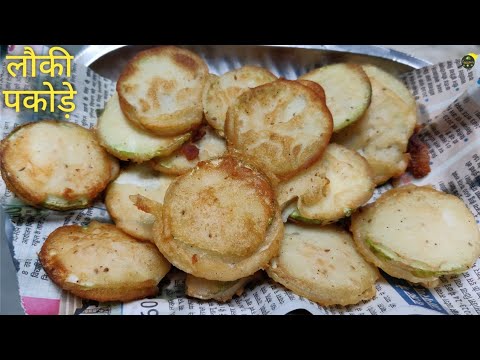 लौकी के पकौड़े | Lauki Ke Pakode | Bottle Gourd Recipe | Lauki Pakora | Fritters | Easy Snacks
