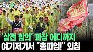 쭉쭉 뻗어나가는 '삼전 극적 합의' 파장…여기저기서 들리는 "총파업!" 외침[뉴스쏙] / 연합뉴스TV(YonhapnewsTV)