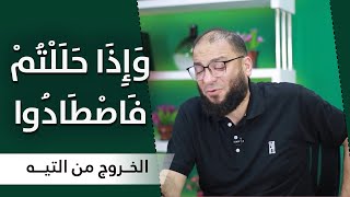 صورة وإذا حللتم فاصطادوا | المقطع ( 08 ) | #الخروج_من_التيه | د . حازم شومان