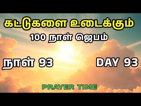 Day 93 | கட்டுகளை உடைக்கும் 100 நாள் ஜெபம் | Tamil Christian Prayer | Prayer Time