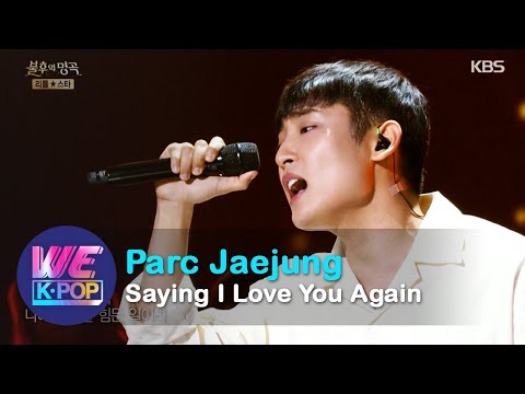 Parc Jaejung(박재정) - Saying I Love You Again(다시 사랑한다 말할까) [Immortal Songs 2 / 2020.06.27]