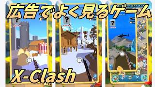 広告でよく見るゲームやってみた【X-Clash】
