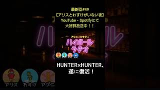 HUNTER×HUNTER遂に復活【アリスとわすけのハイボールラヂオ】#雑談#ラジオ#shotrs