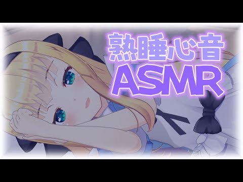 【ASMR】睡眠導入深呼吸心音 Wispering SR3D【物述有栖】 - YouTube