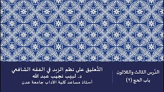 التعليق على نظم صفوة الزبد - 33 image