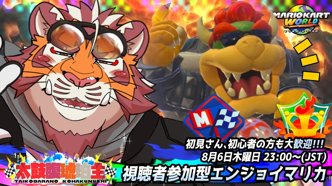 【マリオカートWORLD】視聴者参加型#042　260806【太鼓腹琥珀主】【#MKWD】