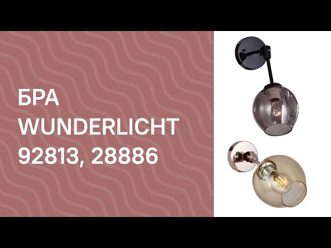 Бра Wunderlicht WLC1307-11