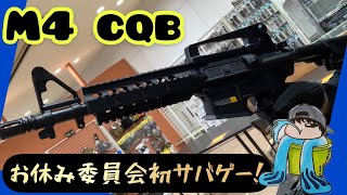 お休み委員会【会員活動】ソータが千葉でサバゲーして来たらしい！