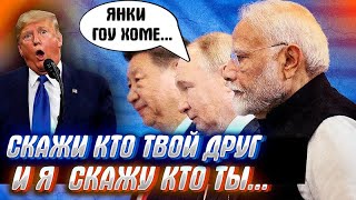ДРУГ В БЕДЕ НЕ БРОСИТ-ДЕНЮЖКУ ЗАНОСИТ! Есть ли у России друзья, пробуем разоб?