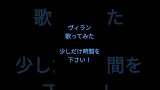 ヴィラン/てにをは様 #歌ってみた #shorts