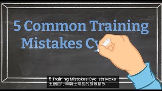 [分享] 5個自行車騎士常見的訓練錯誤