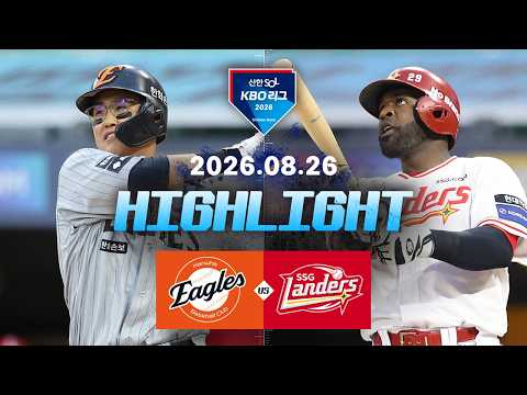 [한화이글스 vs SSG랜더스] 8.26(수) 야구 하이라이트｜2026 KBO 리그｜KBO X TVING
