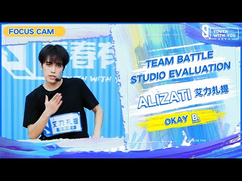 Focus Cam: Ailizati 艾力扎提  - "OKAY" Team B | Studio Evaluation | Youth With You S3 | 青春有你3