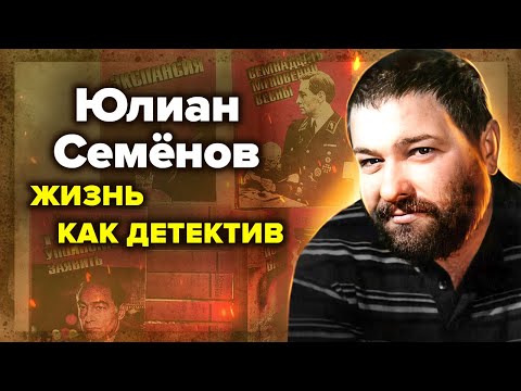 Юлиан Семёнов. Несчастливая жизнь советского Хемингуэя