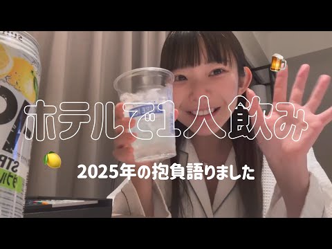 [Drinking alone at the hotel] Talking about my aspirations for 2025! [Strong Zero]