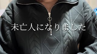 未亡人になりました ｜ 夫と愛犬をなくした私の話