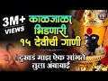 Top 15 देवीची गाणी दुःखड माझं ऐक सांगते तु