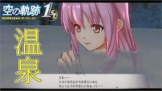 【空の軌跡 the 1st】温泉で妹ができました？