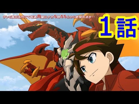 【爆丸バトルプラネット アニメ】1話『爆丸ブロー！！／爆丸バトル！！』