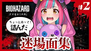 これ詰んだくない？？？【バイオハザードレクイエム】夜月なぴのあたふた迷場面集.part２