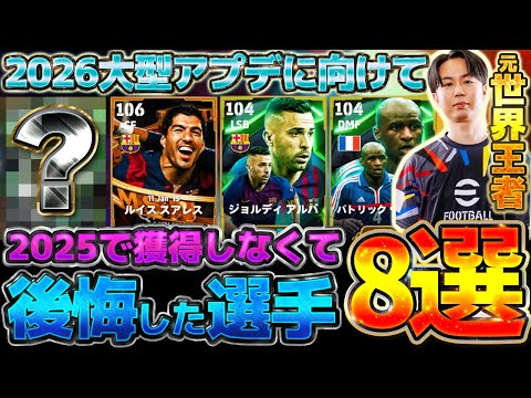 【超必見】元世界王者に聞く!イーフトアプリ2025で"獲得しなくて後悔"した選手8選!大人気エピックから隠れ人気ショータイムまで?!【eFootball/イーフト2024アプリ】