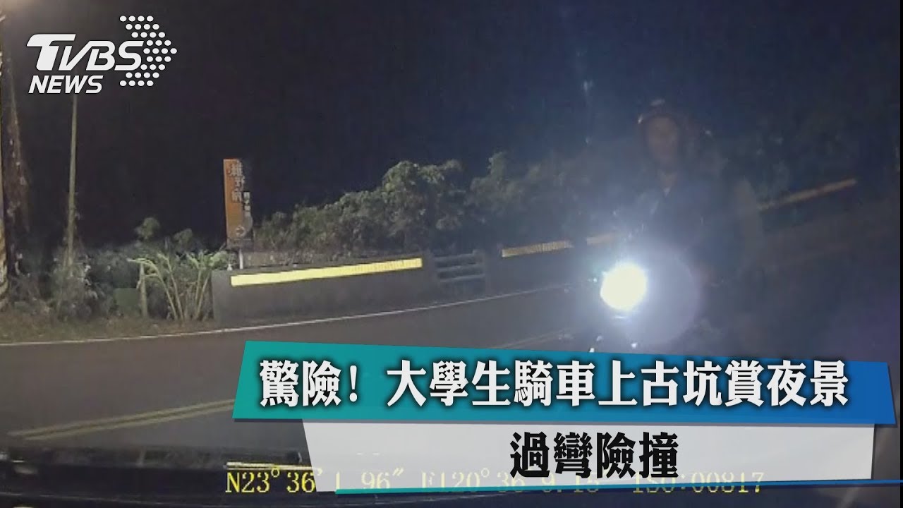 驚險！大學生騎車上古坑賞夜景　過彎險撞