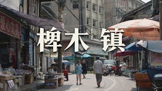 【阿丙】寻找一段小镇的回忆，内江椑木镇 |老街 赶集 四川内江 Seeking the Soul of a Town: Beimu's Old Streets. Neijiang, China.