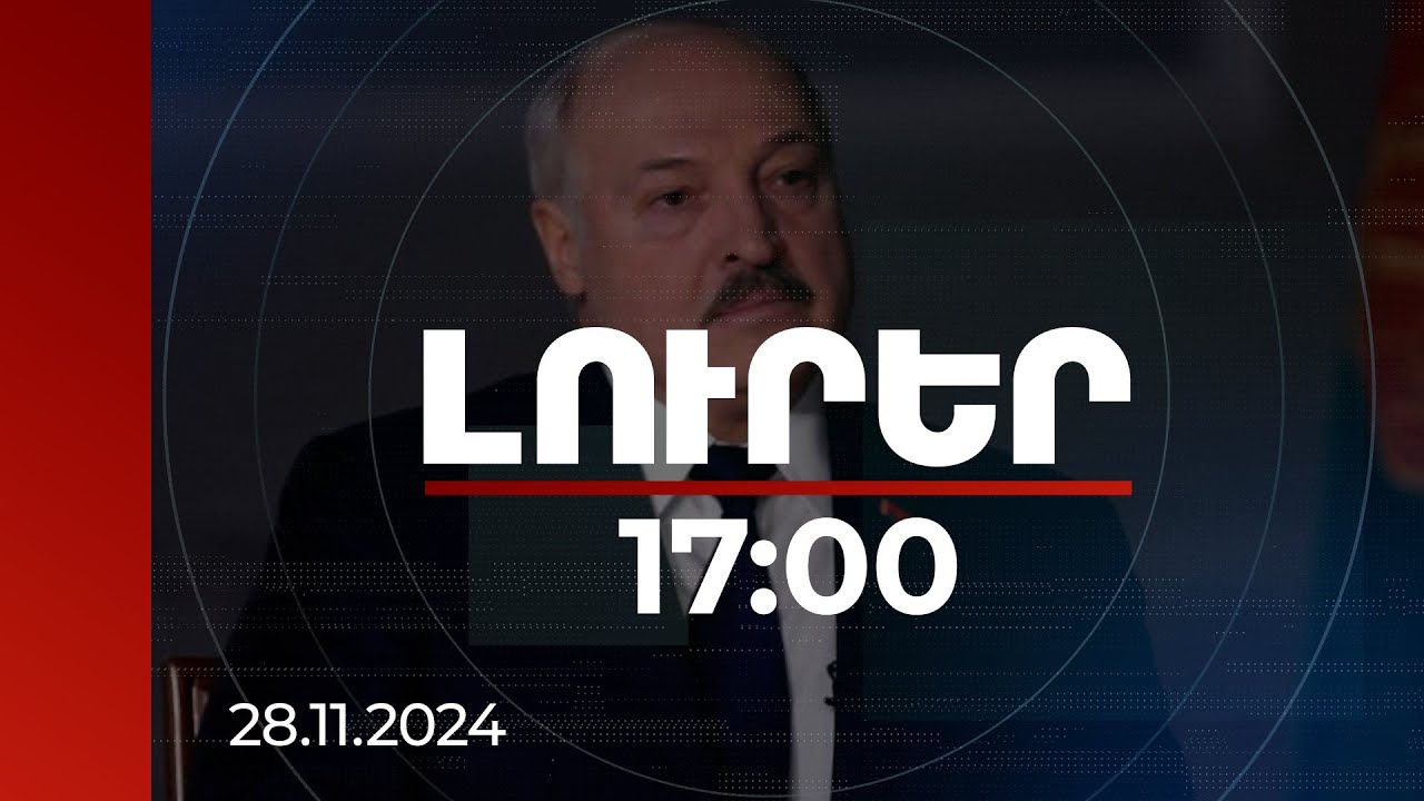 Լուրեր 17:00 | Լուկաշենկոն անդրադարձել է ՀԱՊԿ գագաթնաժողովին հայկական կողմի բացակայությանը