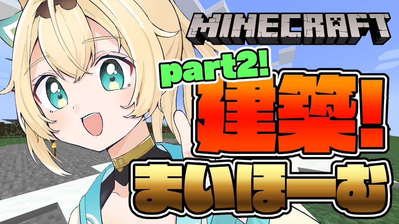 【 Minecraft 】マイホーム完成させるぞ！！🔥【風真いろは/ホロライブ】