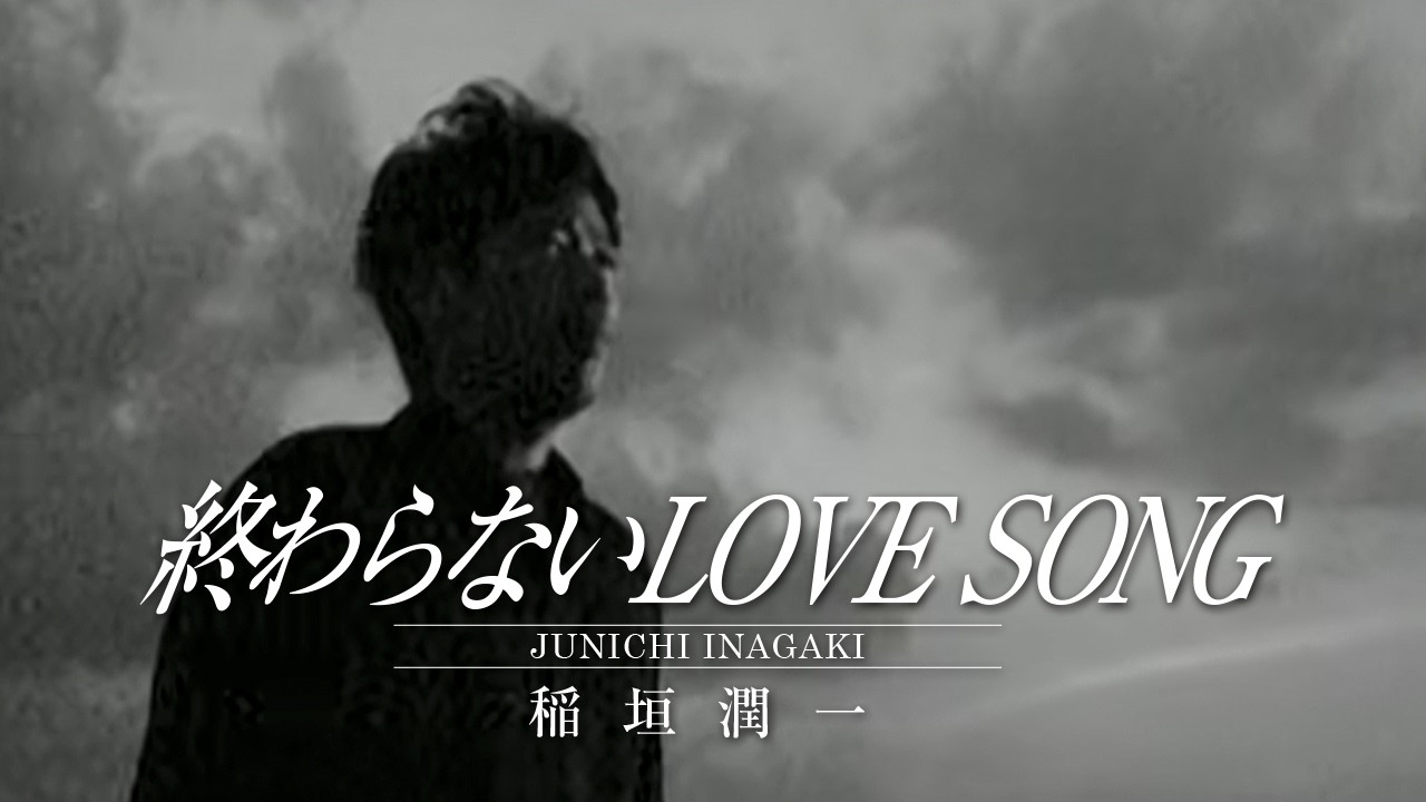 終わらないLOVE SONG by 稲垣潤一 — Official Music Video