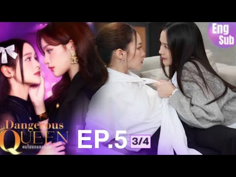Dangerous Queen The Series EP.5 [3/4] FINALLY THEY DO IT🔥 SPOILER 