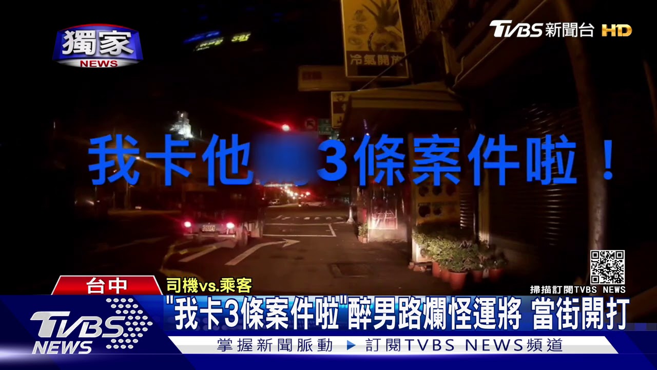 「我卡3條案件啦」醉男路爛怪運將 當街開