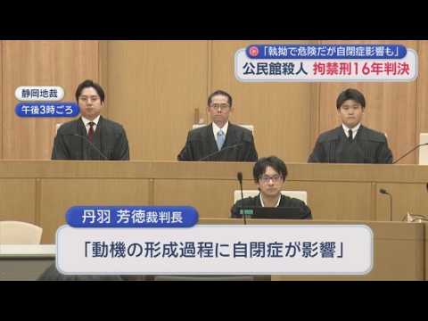 YouTube Video 元自治会長の男性を殺害した罪に問われた男に拘禁刑１６年の判決　静岡地裁