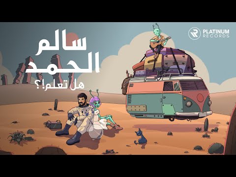 هل تعلم سالم الحمد