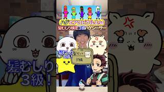 禿げシーサー髪むしり3級✖︎ハゲエアロピクルス #ちいかわ #声真似 #エアロピクルス