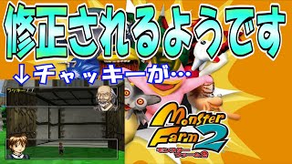あいつの名前が変更！？移植版MF2変更点について語る～その１～[モンスターファーム2]