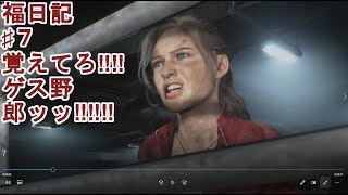 ♯7【ホラー 】福日記の「バイオハザードRE:2」死体安置所とか……もう、まじ行きたくないわ…