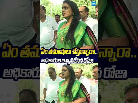 ఏం తమాషాలు చేస్తున్నారా.. ఇచ్చిపడేసిన రోజా.. #rkroja #chittor #collectorate #sakshitvlive